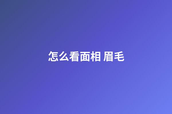 怎么看面相 眉毛